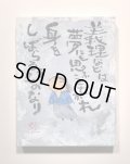 坂本龍馬イラスト原画 - 義理などは夢にも思ふことなかれ 身をしばらるるものなり -