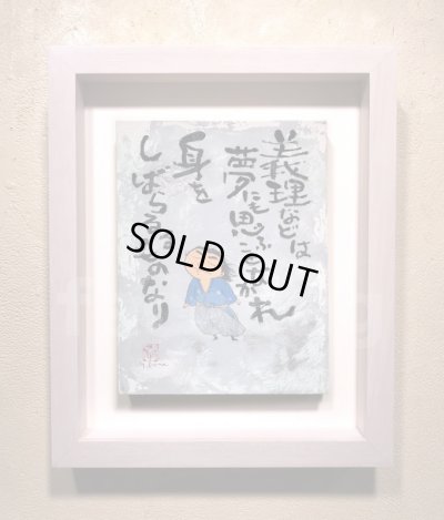画像2: 坂本龍馬イラスト原画 - 義理などは夢にも思ふことなかれ 身をしばらるるものなり -