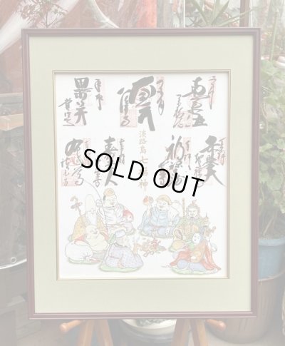 画像3: 淡路島・七福神巡り・色紙・専用額