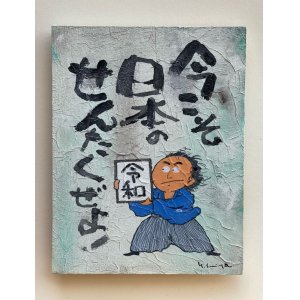 画像: 坂本龍馬イラスト原画 - 今こそ日本のせんたくぜよ！ -