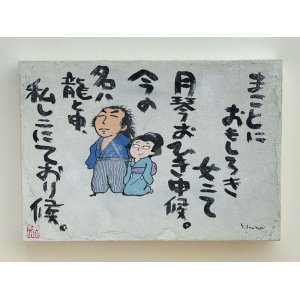 画像: 坂本龍馬イラスト原画 - まことにおもしろき女にて -