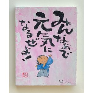 画像: 坂本龍馬イラスト原画 - みんなぁで元気になるぜよ -