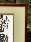 画像2: 京都・都七福神巡り・色紙・専用額