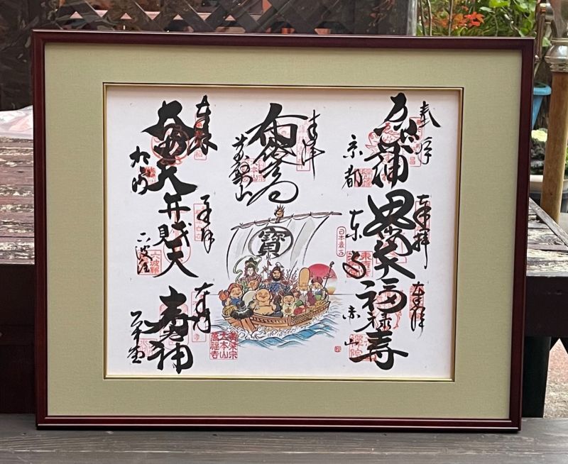 京都 都七福神まいり 大護符 東寺 萬福寺 ご朱印 御朱印